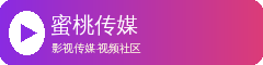 蜜桃传媒